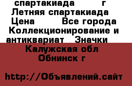 12.1) спартакиада : 1982 г - Летняя спартакиада › Цена ­ 99 - Все города Коллекционирование и антиквариат » Значки   . Калужская обл.,Обнинск г.